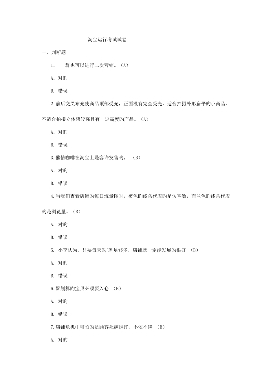 2025年淘宝运营测试题库_第1页