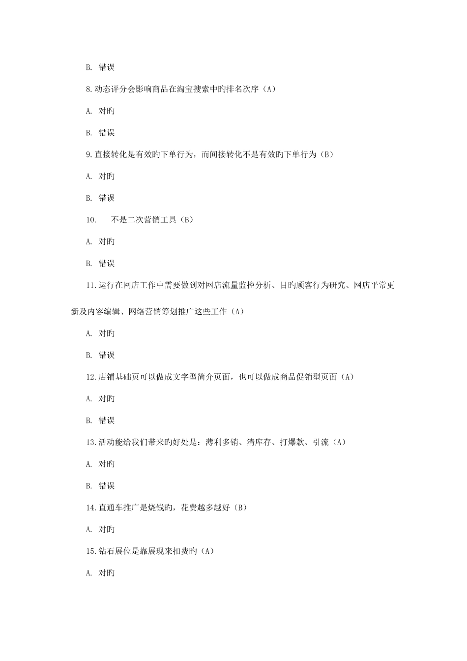 2025年淘宝运营测试题库_第2页