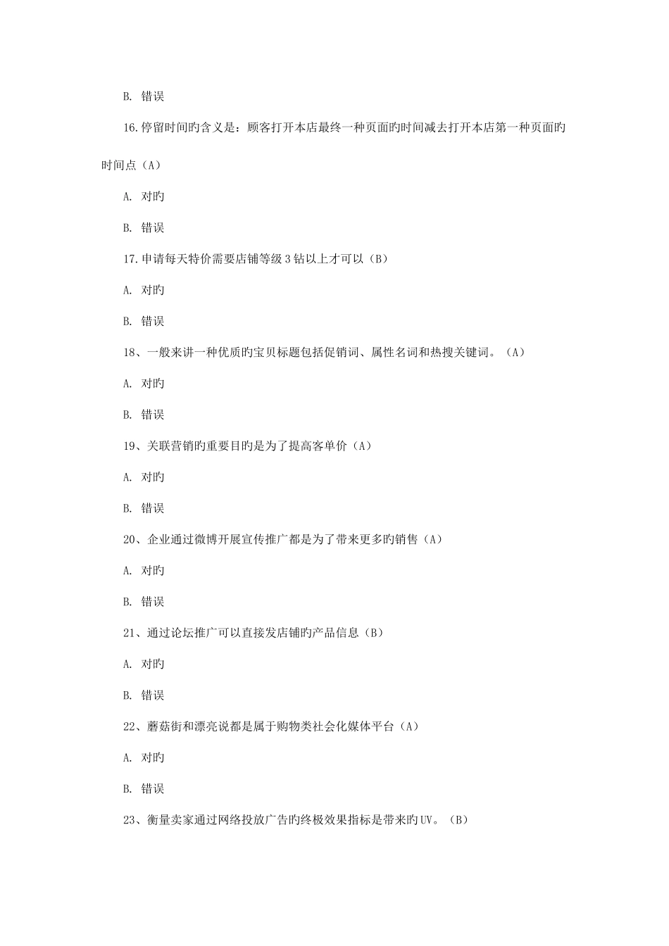 2025年淘宝运营测试题库_第3页