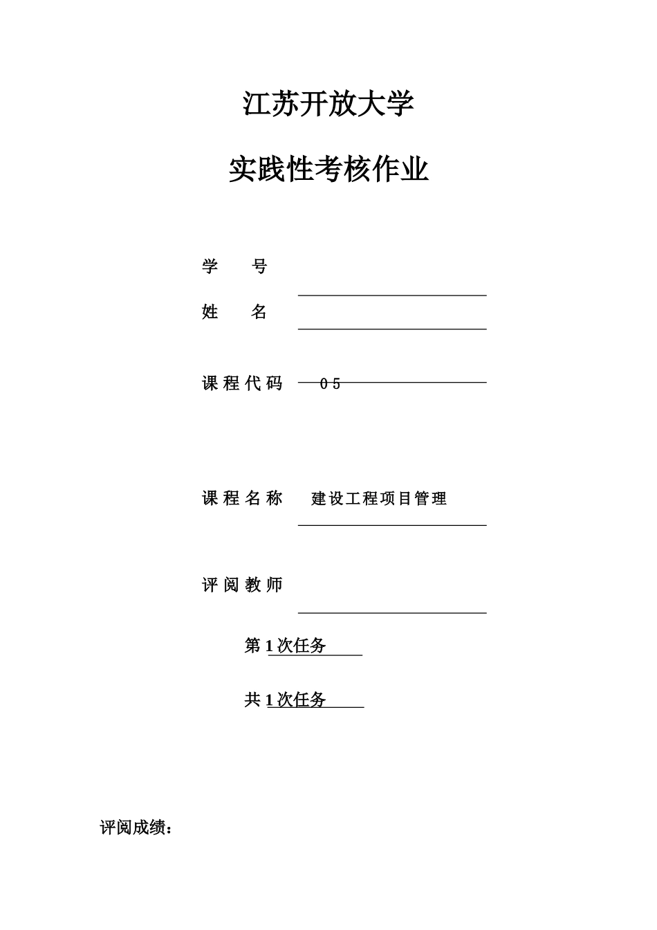 2025年江苏开放大学建设工程项目管理实践性作业_第1页