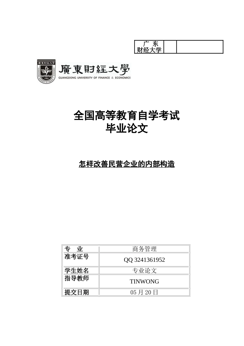 2025年广东财经大学自考本科毕业论文如何改善民营企业的内部结构_第1页