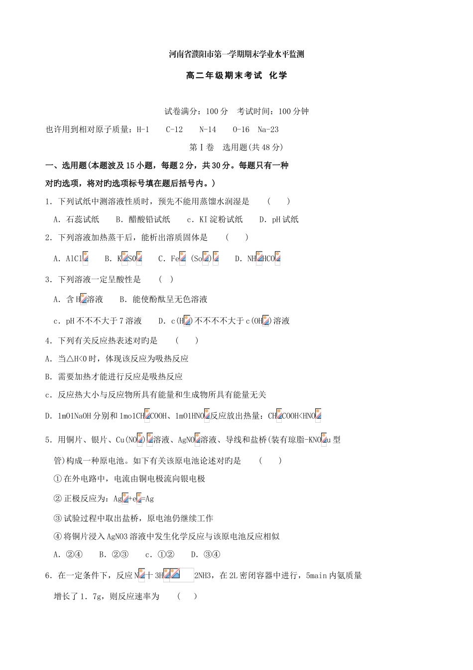 2025年河南省濮阳市高二上学期期末学业水平监测化学_第1页