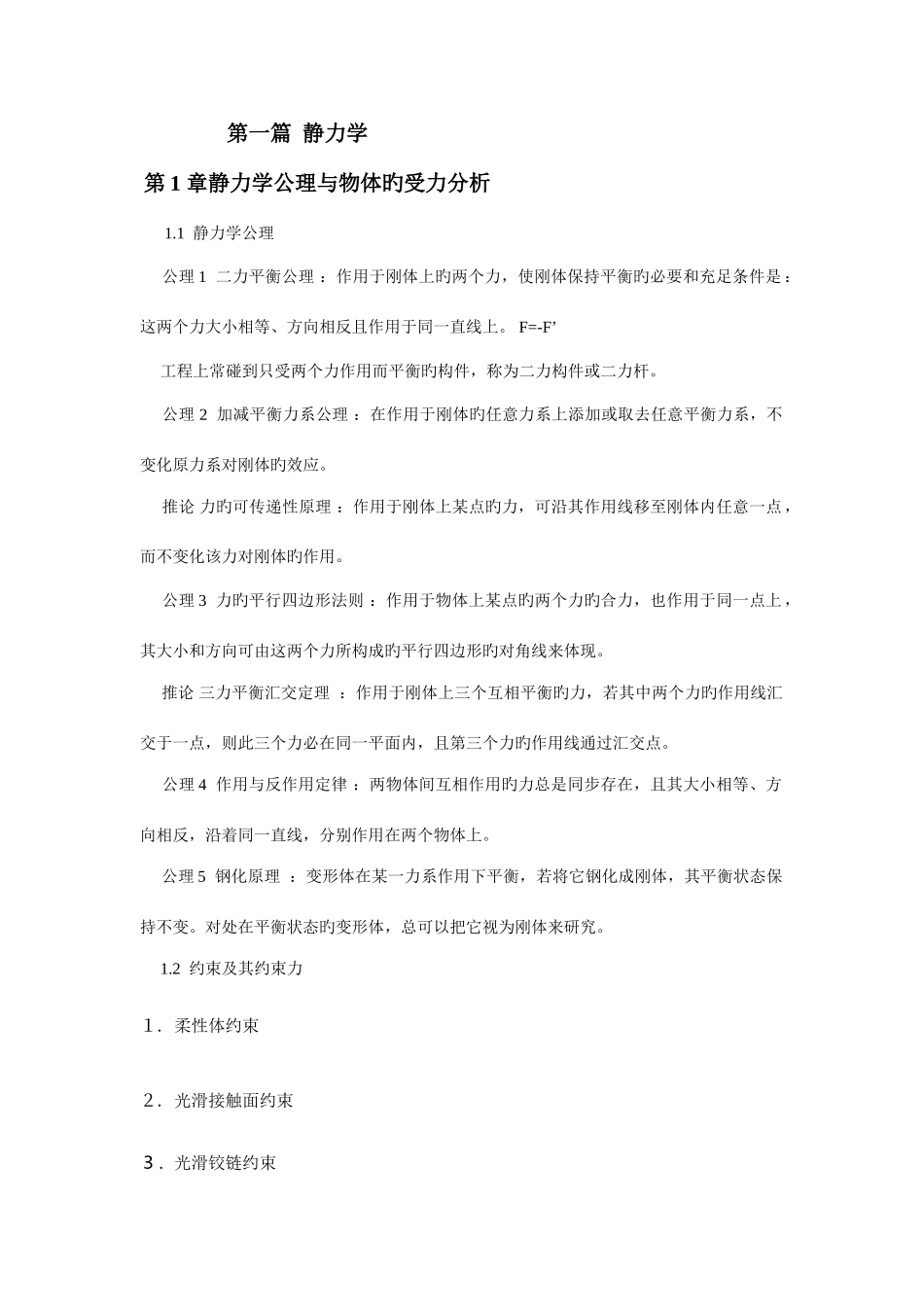 2025年理论力学复习总结知识点_第1页