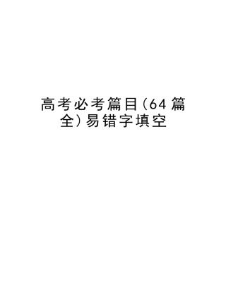 2025年高考必考篇目64篇全易错字填空讲解学习