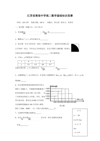 2025年江苏省蒋垛中学高二数学基础知识竞赛