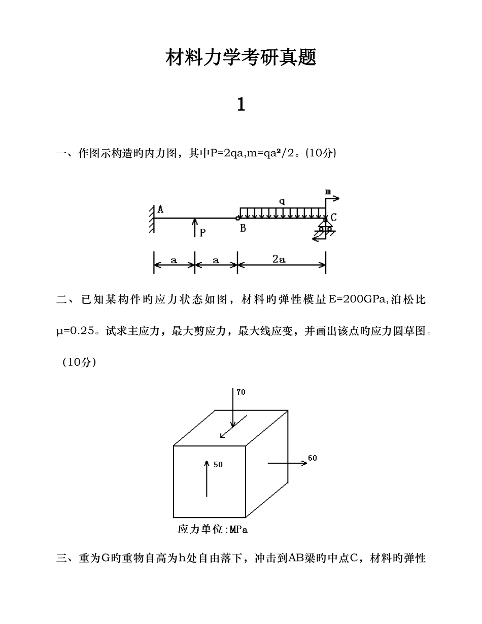 2025年材料力学考研真题十一套汇总_第1页