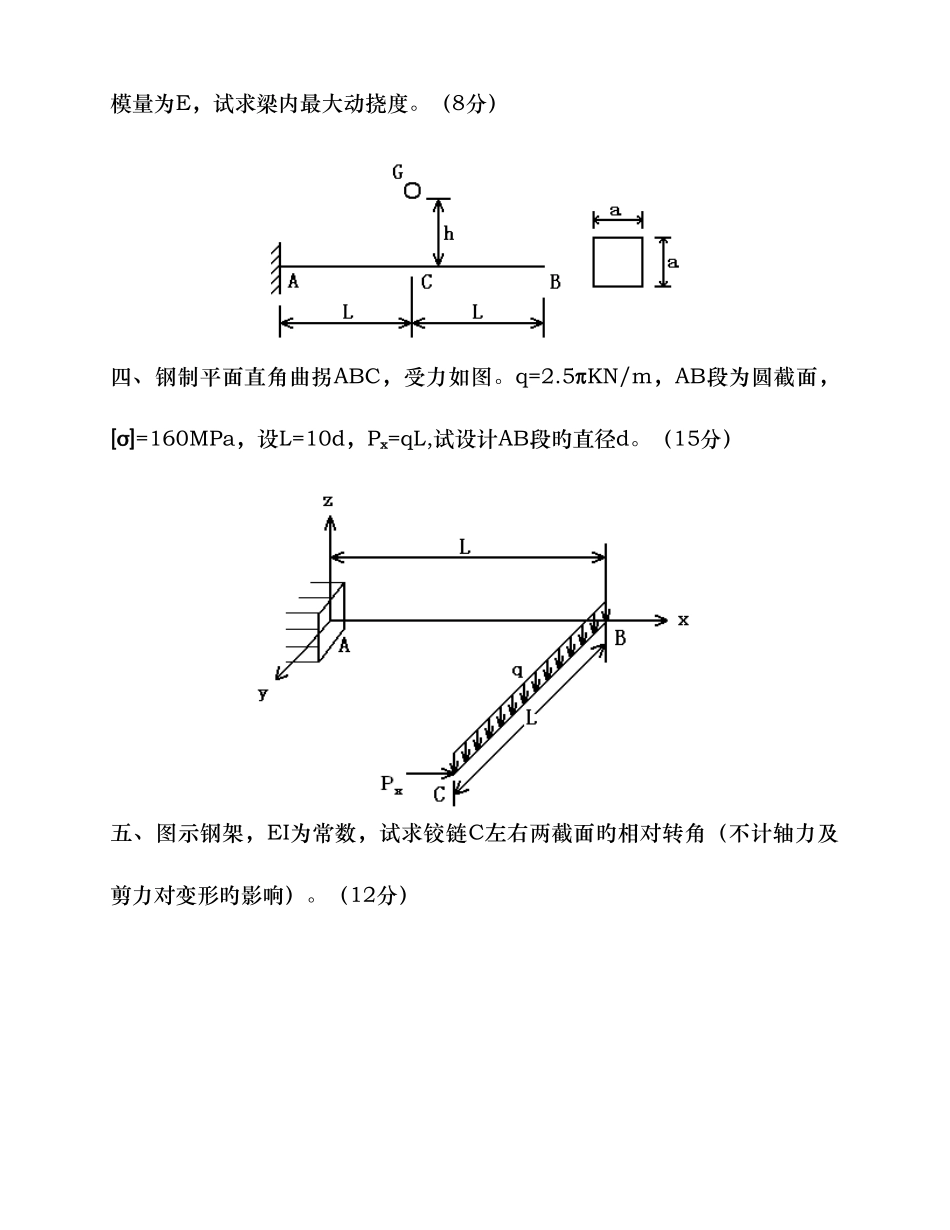 2025年材料力学考研真题十一套汇总_第2页