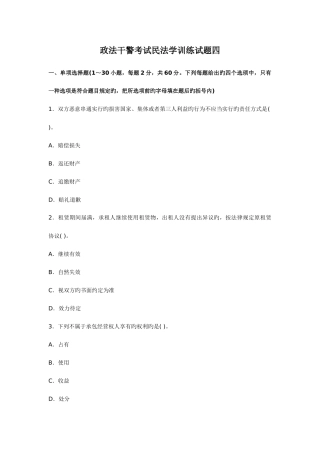 2025年政法干警考试民法学训练试题四