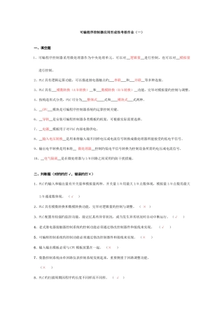 2025年更新可编程序控制器应用形成性考核作业及答案