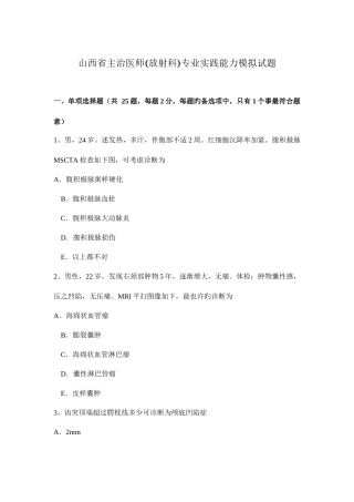 2025年山西省主治医师放射科专业实践能力模拟试题
