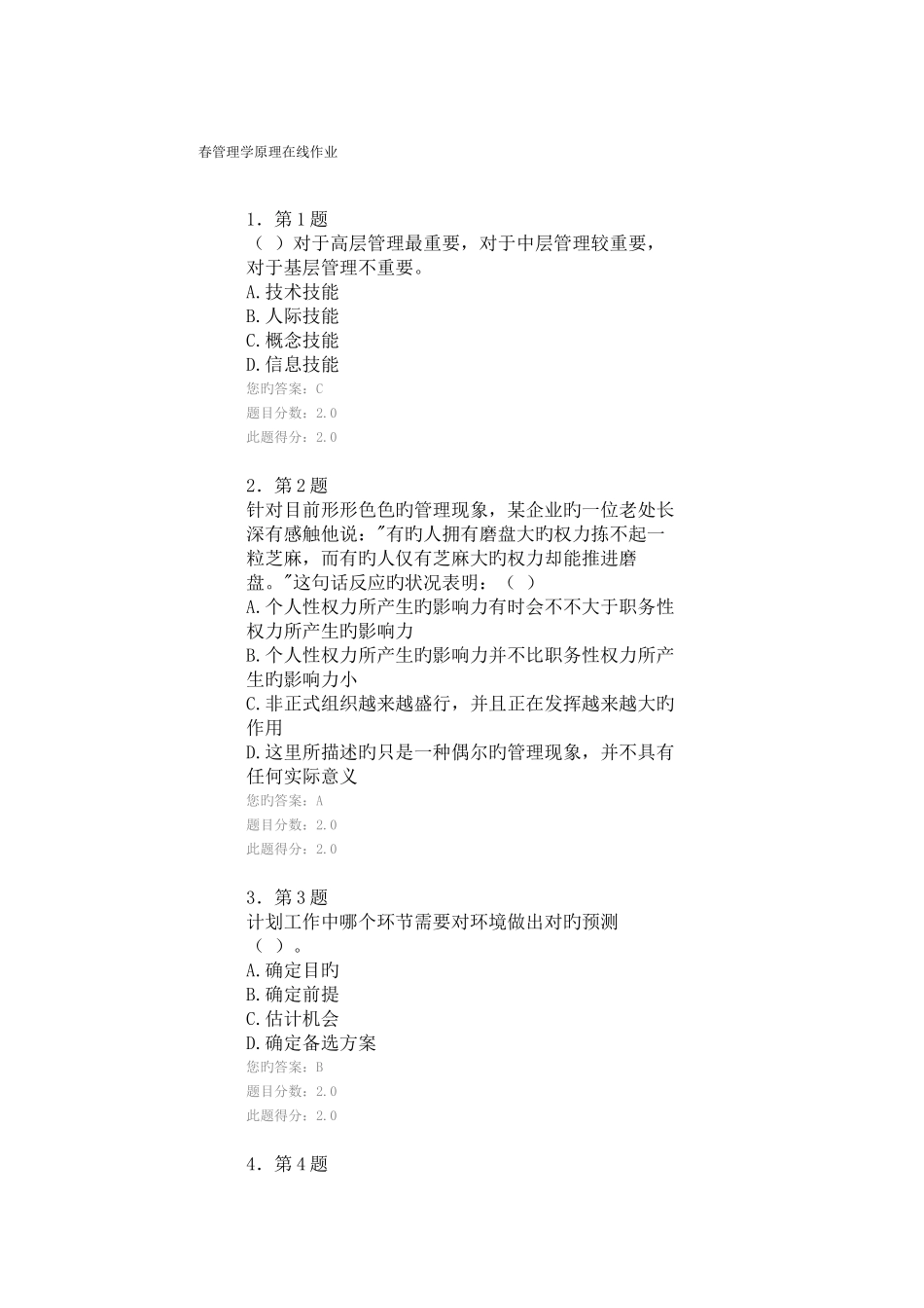 2025年春管理学原理在线作业_第1页