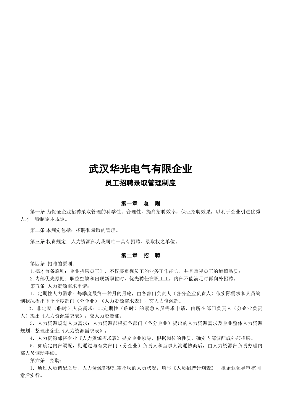 2025年公司员工招录用管理制度_第1页