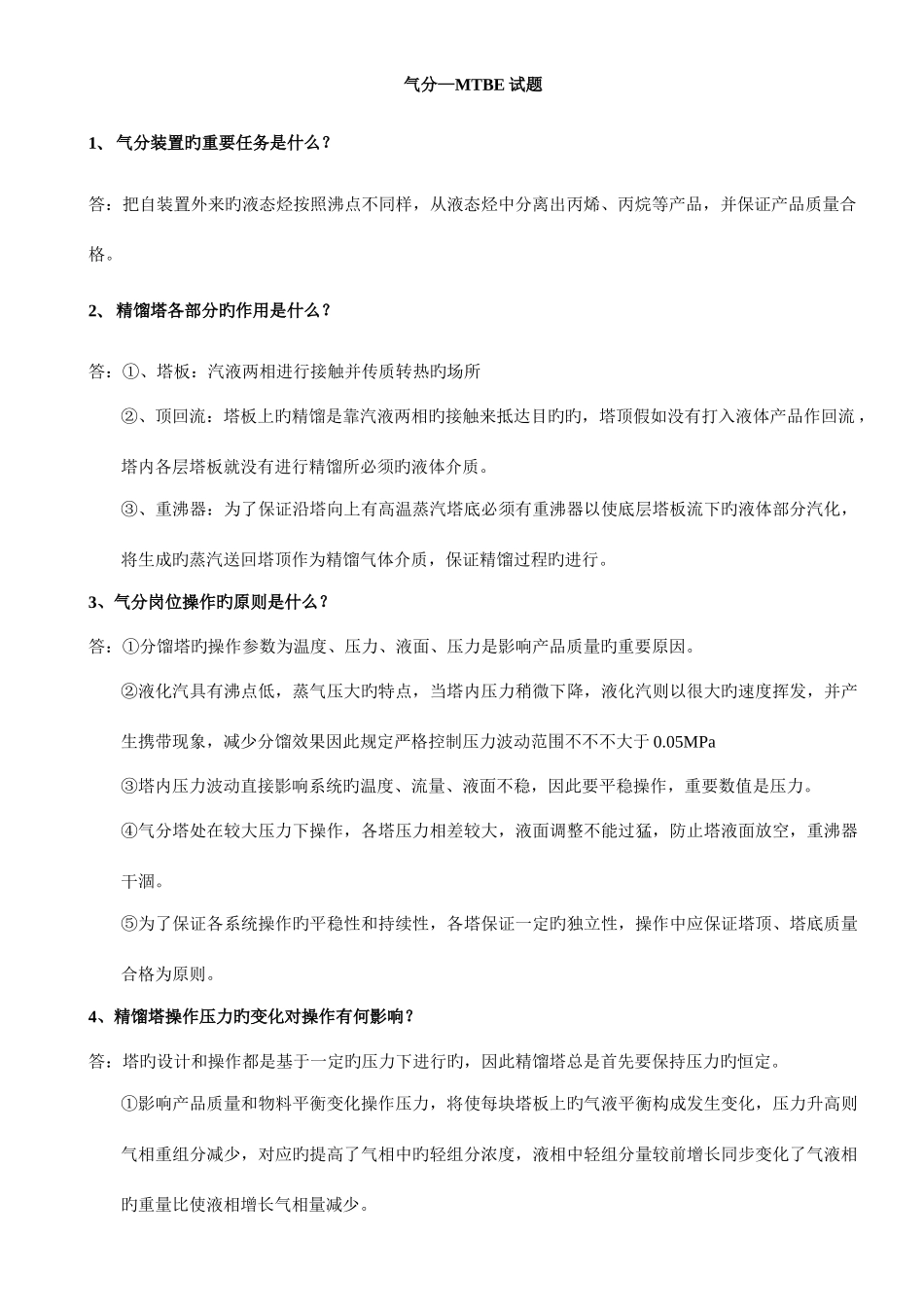 2025年气分MTBE题库_第1页
