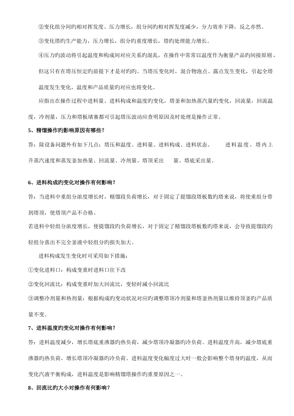 2025年气分MTBE题库_第2页