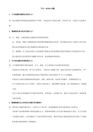 2025年气分MTBE题库