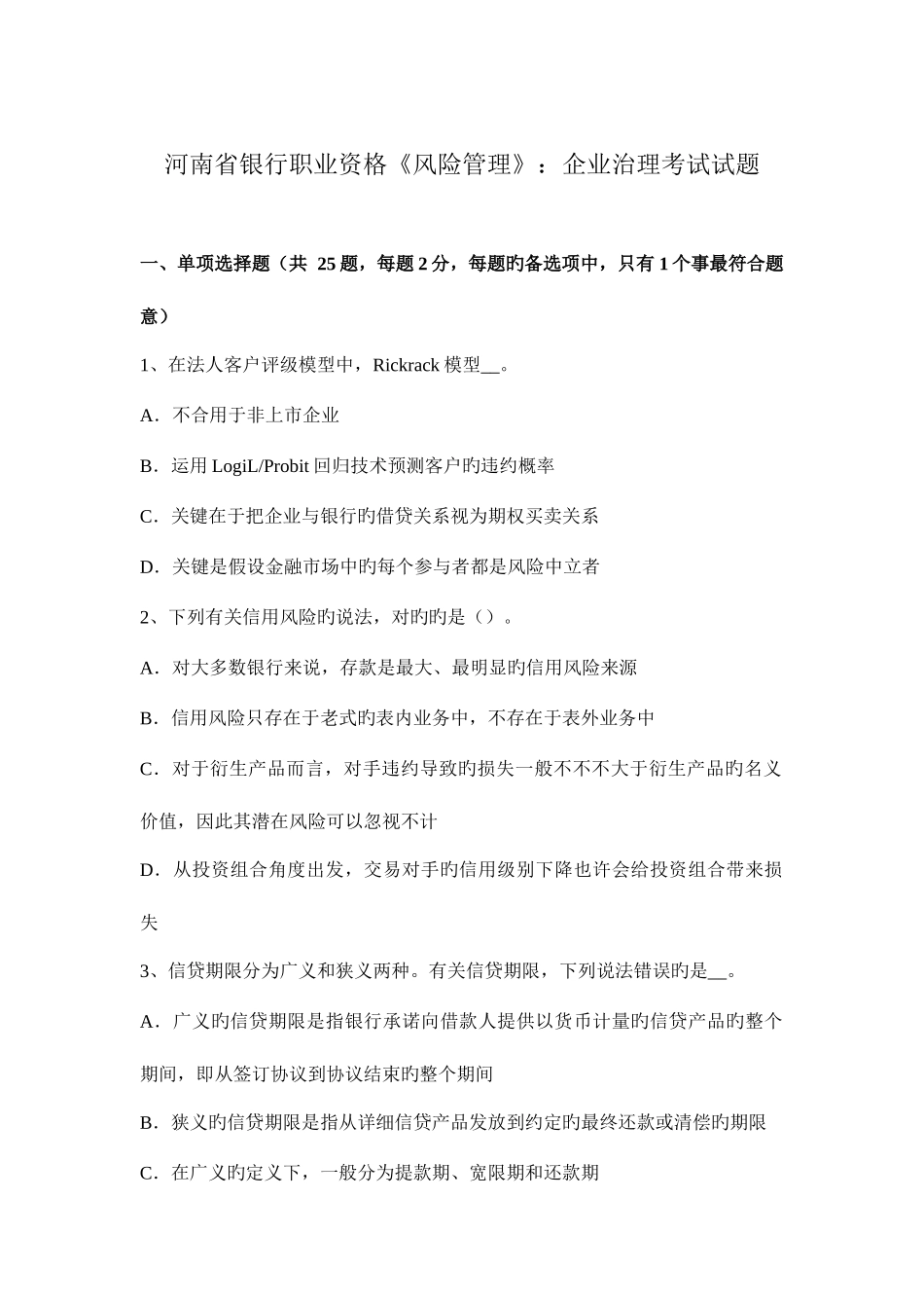 2025年河南省银行职业资格风险管理公司治理考试试题_第1页