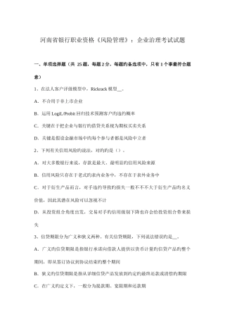 2025年河南省银行职业资格风险管理公司治理考试试题
