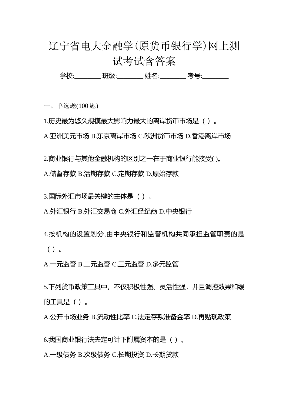 2025年辽宁省电大金融学原货币银行学网上测试考试含答案_第1页