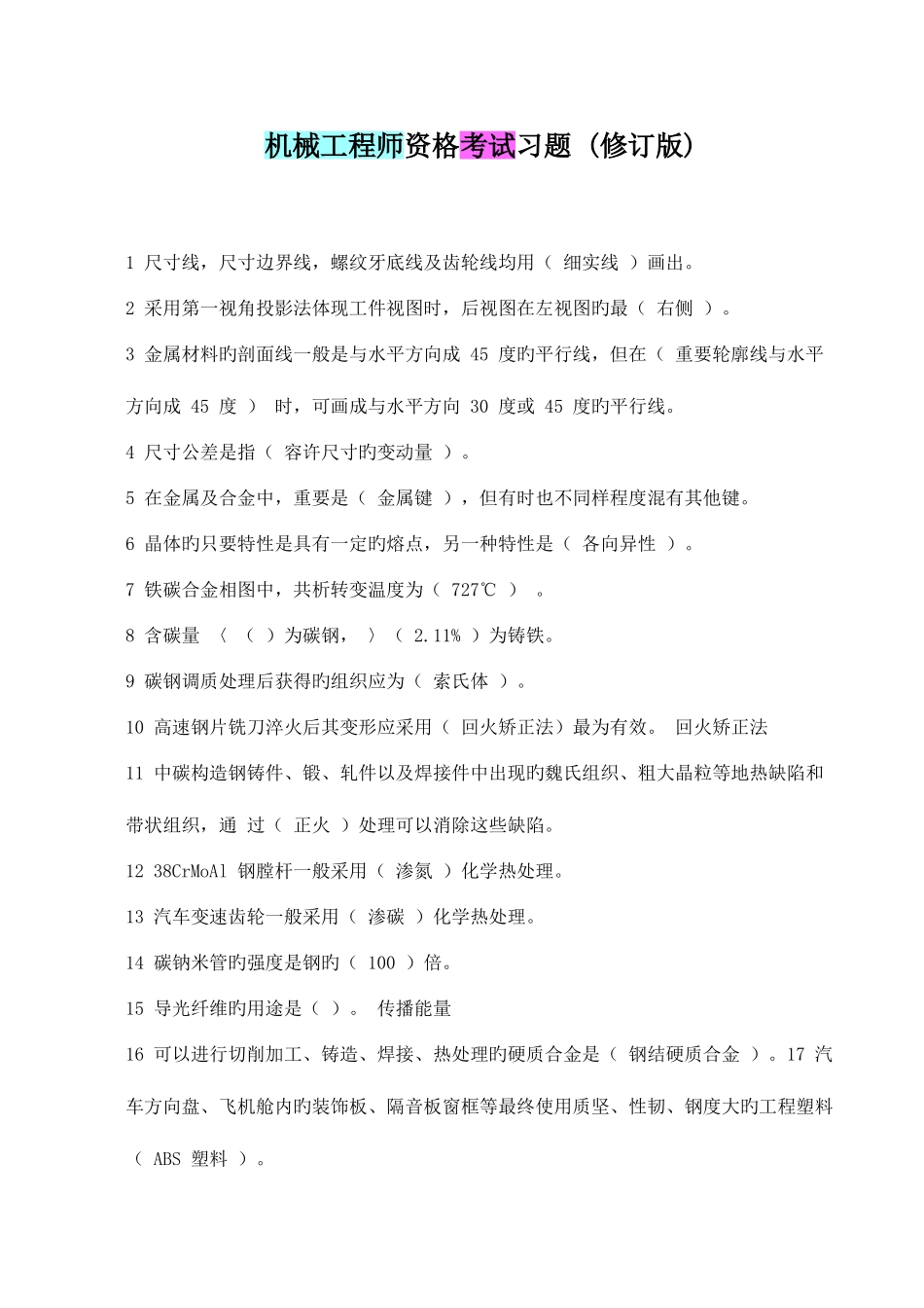 2025年机械工程师资格考试习题_第1页