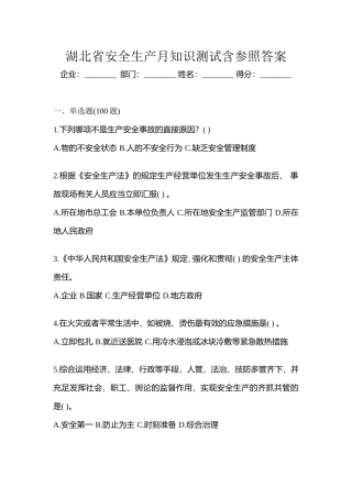 2025年湖北省安全生产月知识测试含参考答案