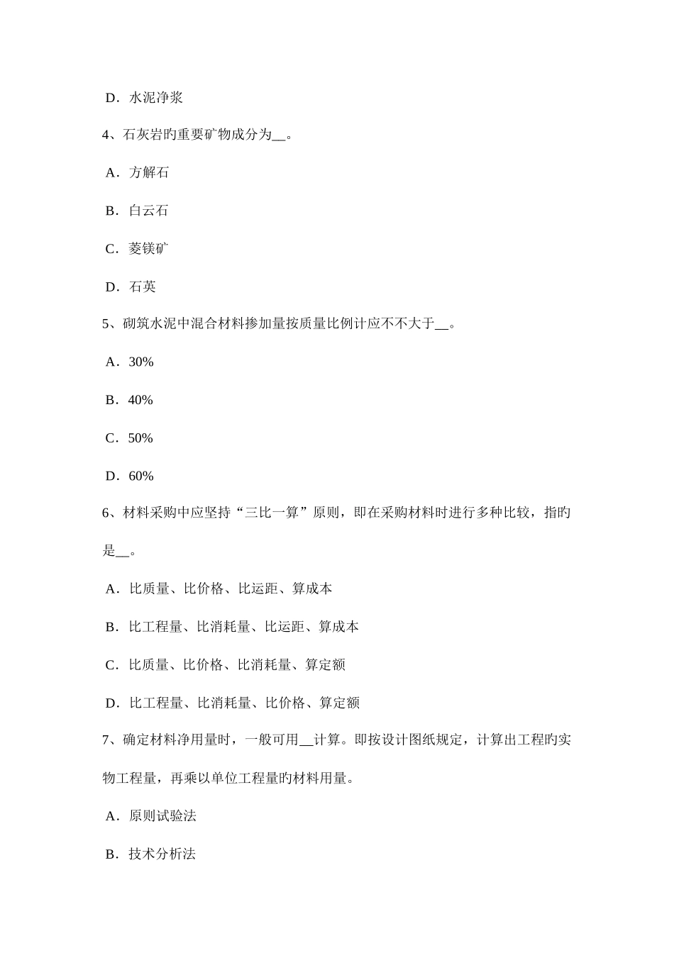 2025年甘肃省材料员实务试题_第2页