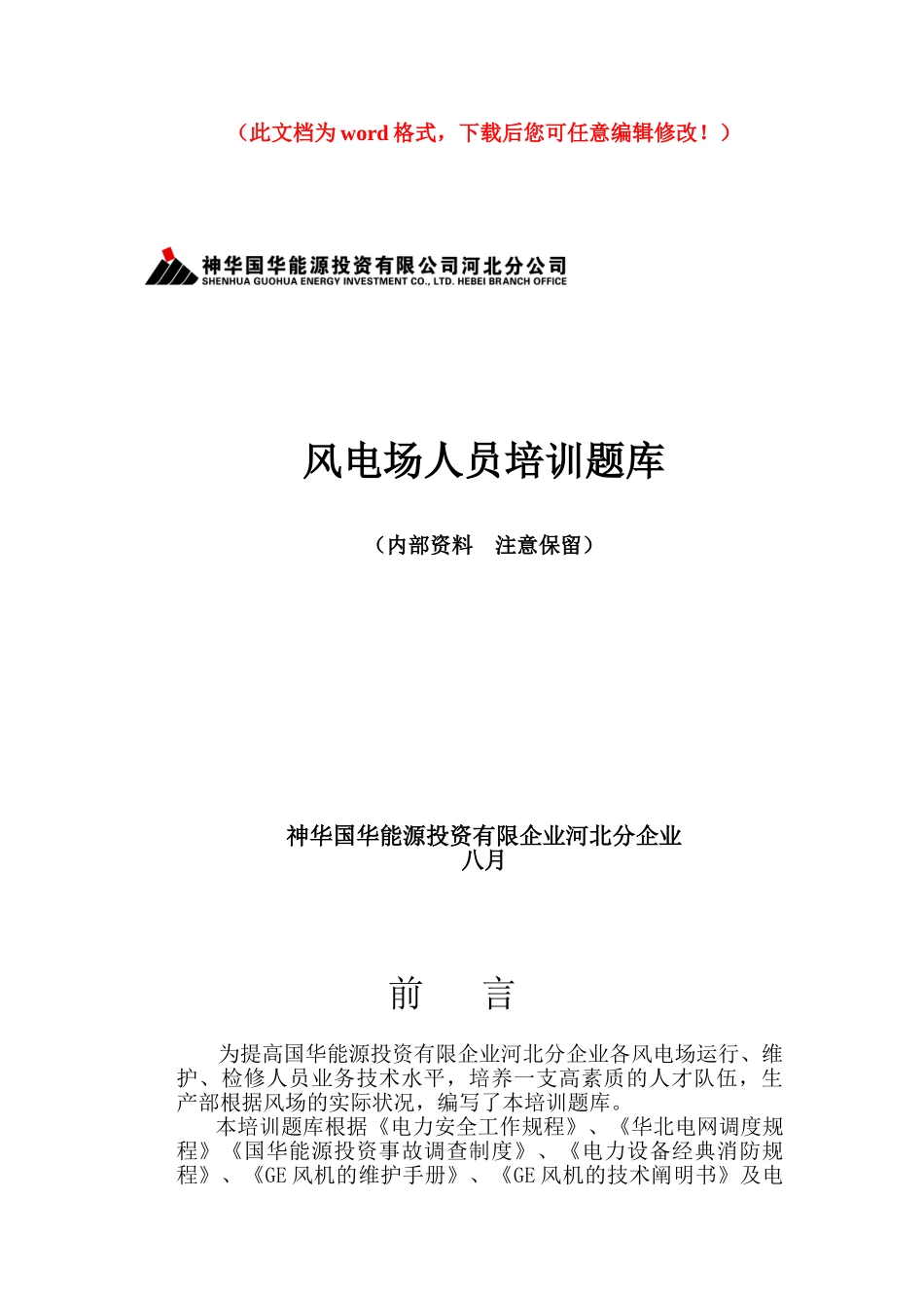 2025年国华风电场人员培训试题库毕业设计正文_第1页
