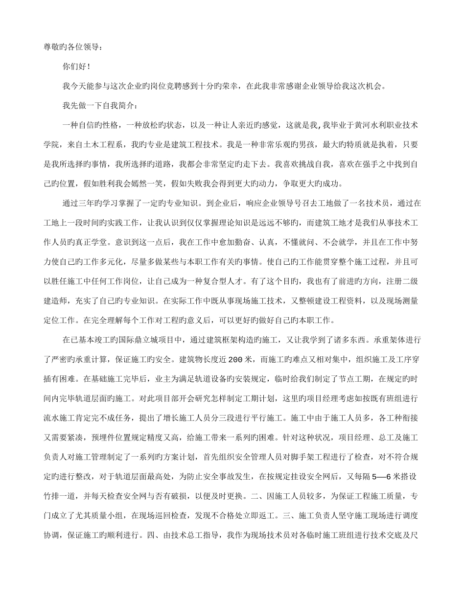 2025年施工员竞聘演讲稿_第1页