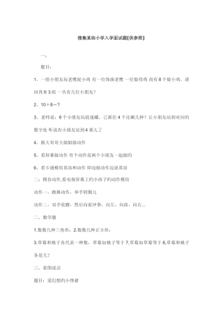 2025年搜集了一些小学入学面试题