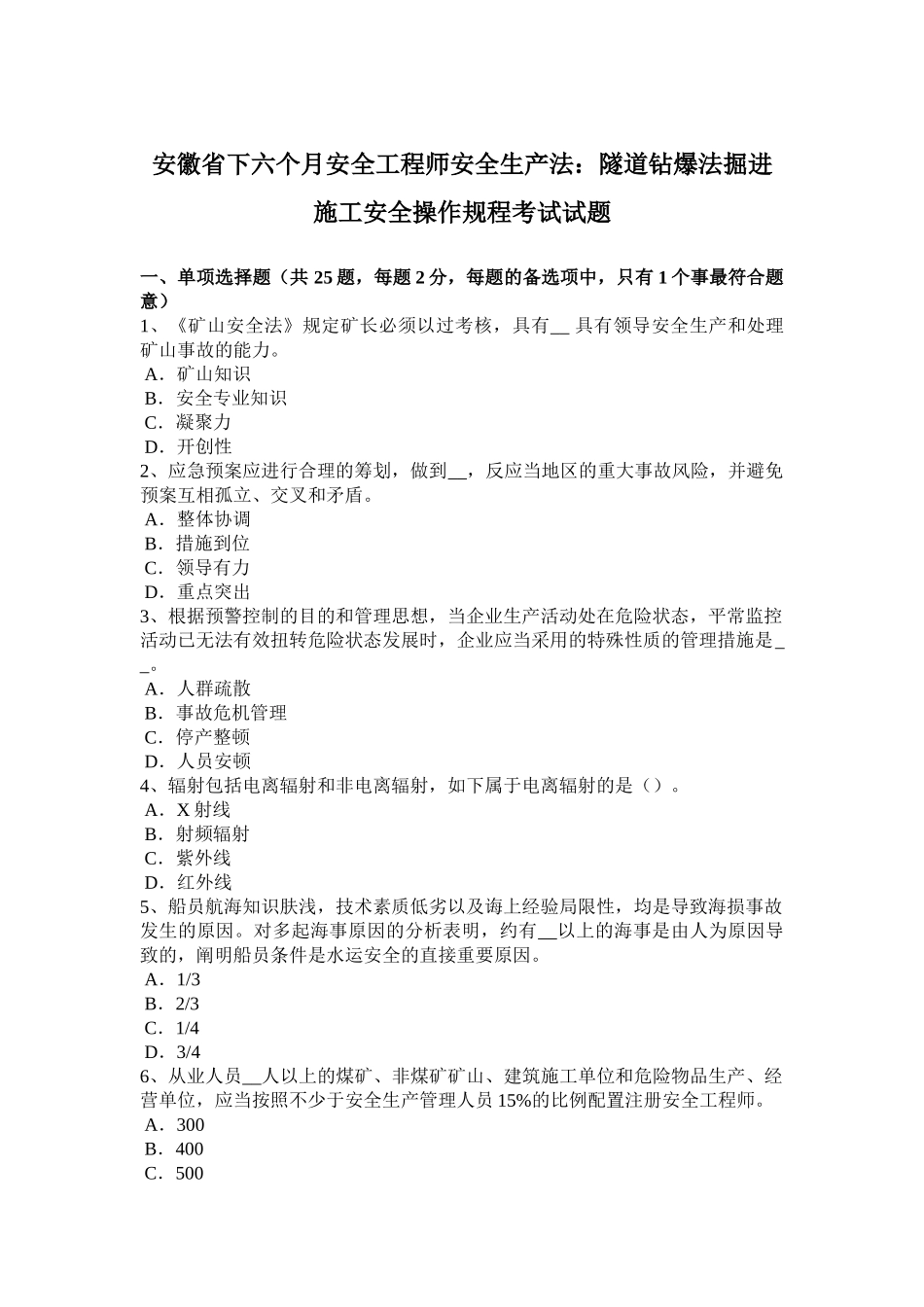 2025年安徽省下半年安全工程师安全生产法隧道钻爆法掘进施工安全操作规程考试试题_第1页