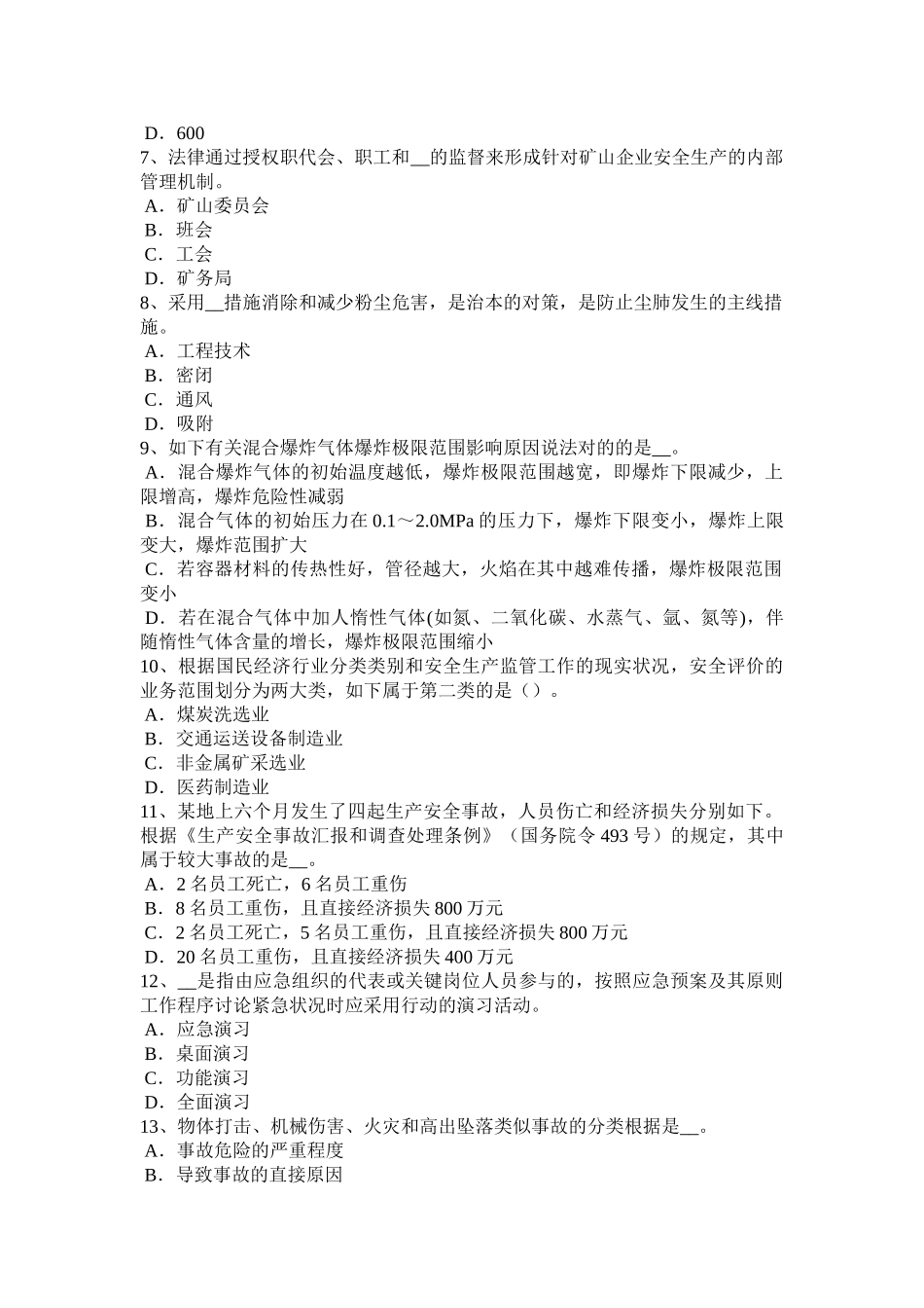2025年安徽省下半年安全工程师安全生产法隧道钻爆法掘进施工安全操作规程考试试题_第2页