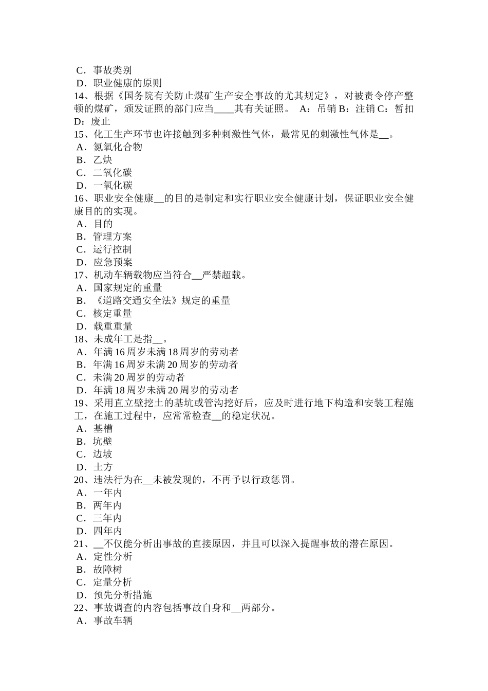 2025年安徽省下半年安全工程师安全生产法隧道钻爆法掘进施工安全操作规程考试试题_第3页