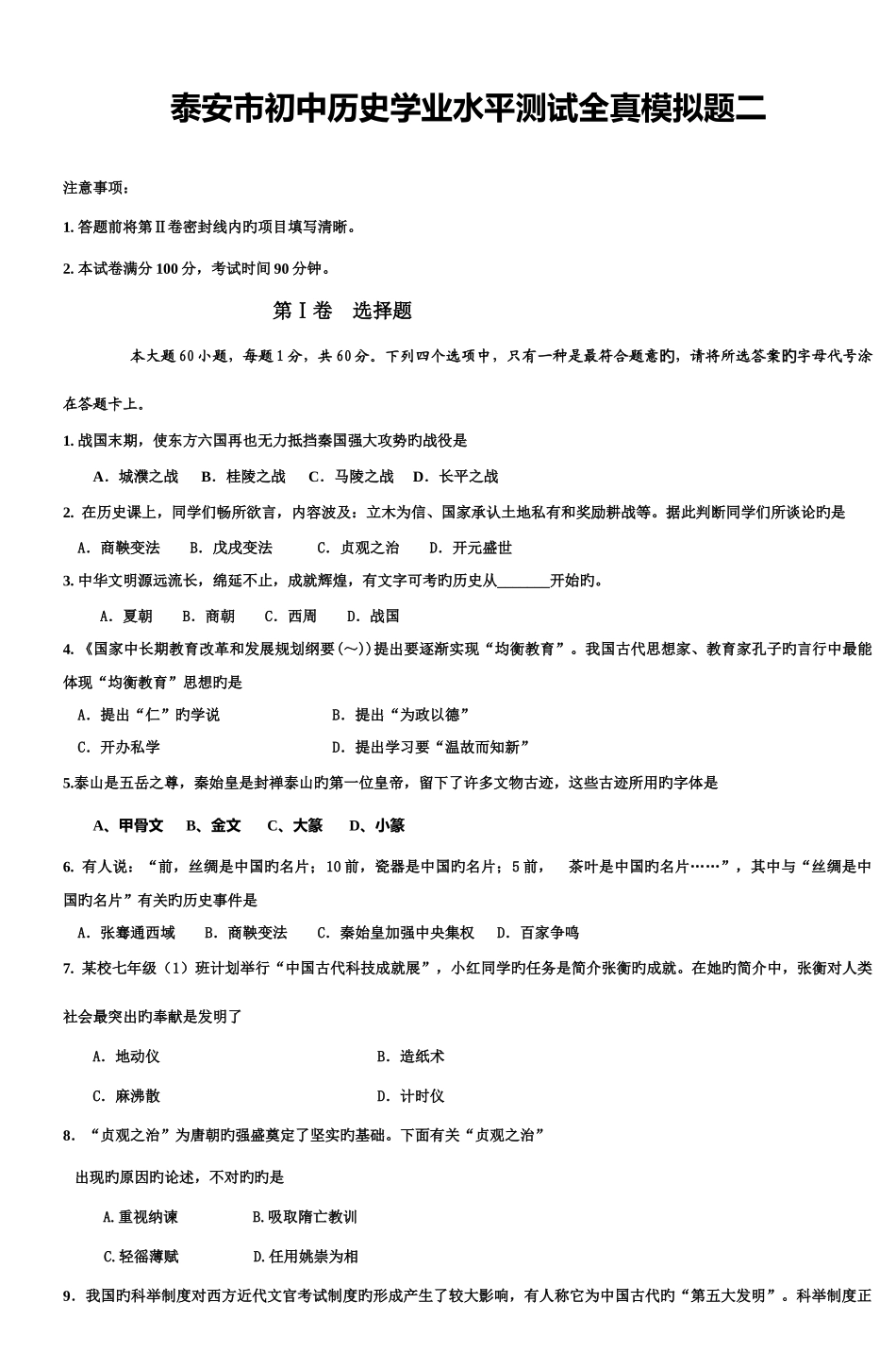 2025年泰安市初中历史学业水平测试全真模拟题二_第1页