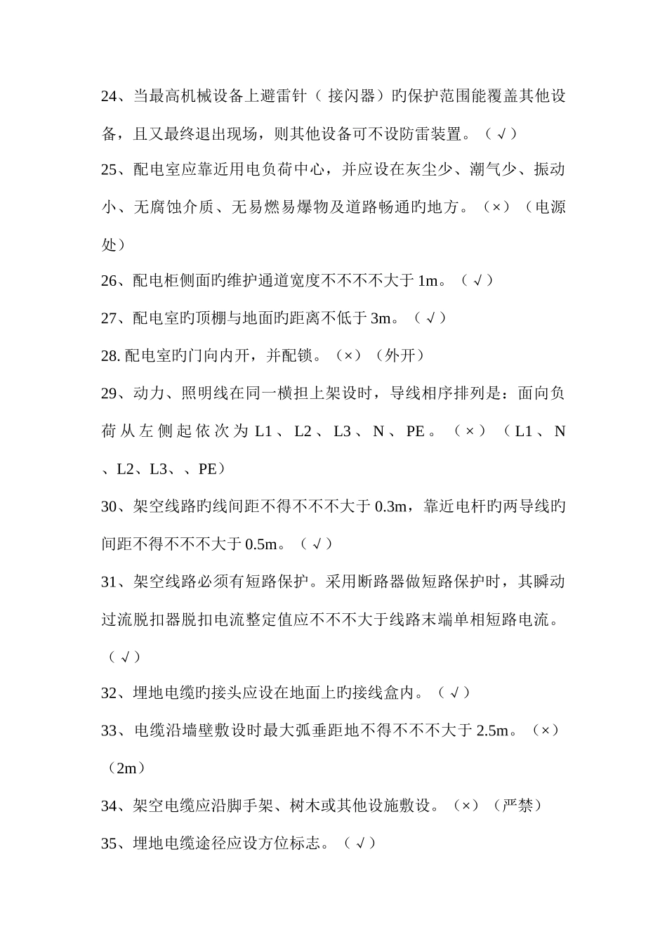 2025年施工现场临时用电安全技术规范题库_第3页