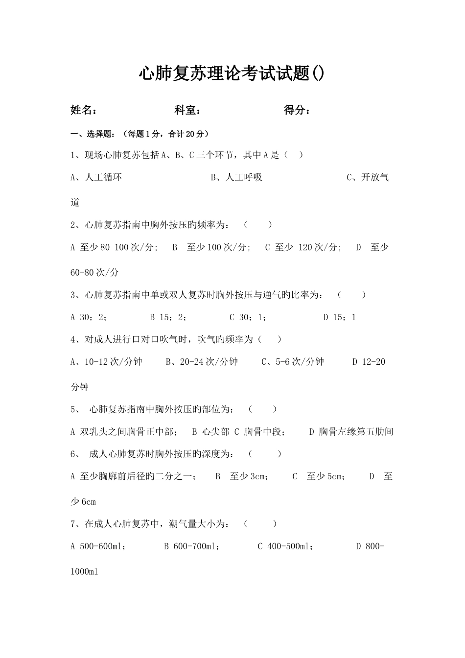 2025年新版心肺复苏理论考试试题及答案_第1页