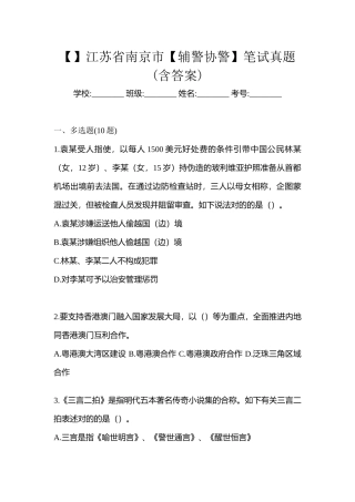 2025年江苏省南京市辅警协警笔试真题含答案