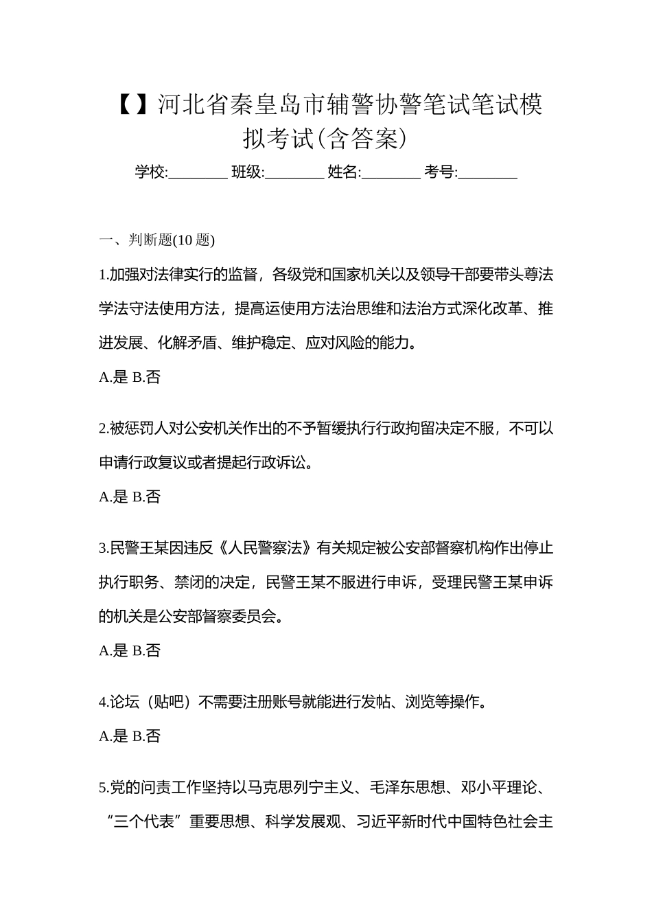 2025年河北省秦皇岛市辅警协警笔试笔试模拟考试含答案_第1页