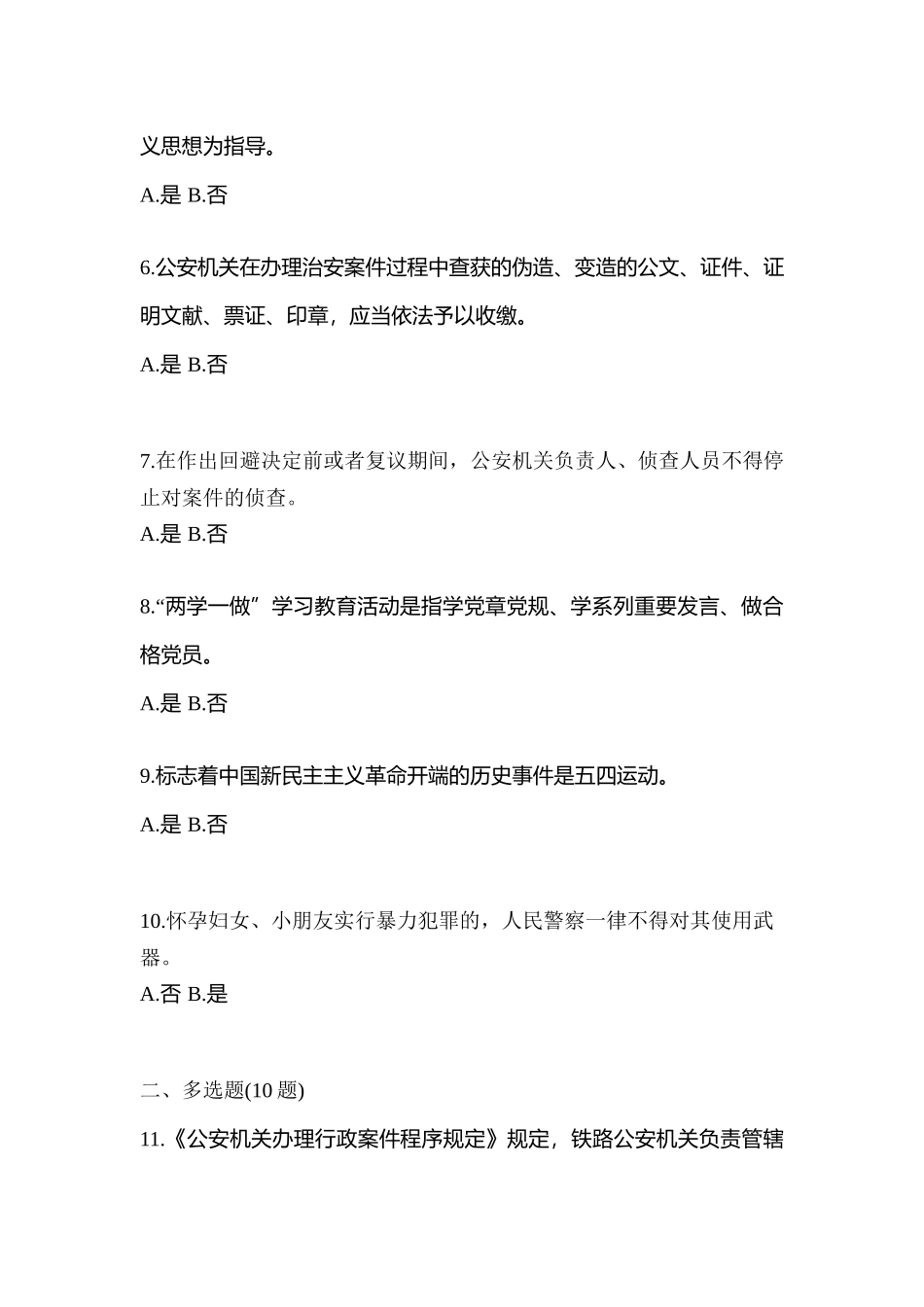 2025年河北省秦皇岛市辅警协警笔试笔试模拟考试含答案_第2页