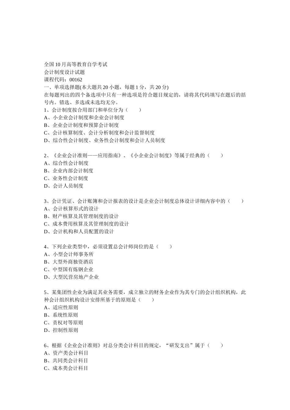 2025年10月自考会计制度设计试题_第1页