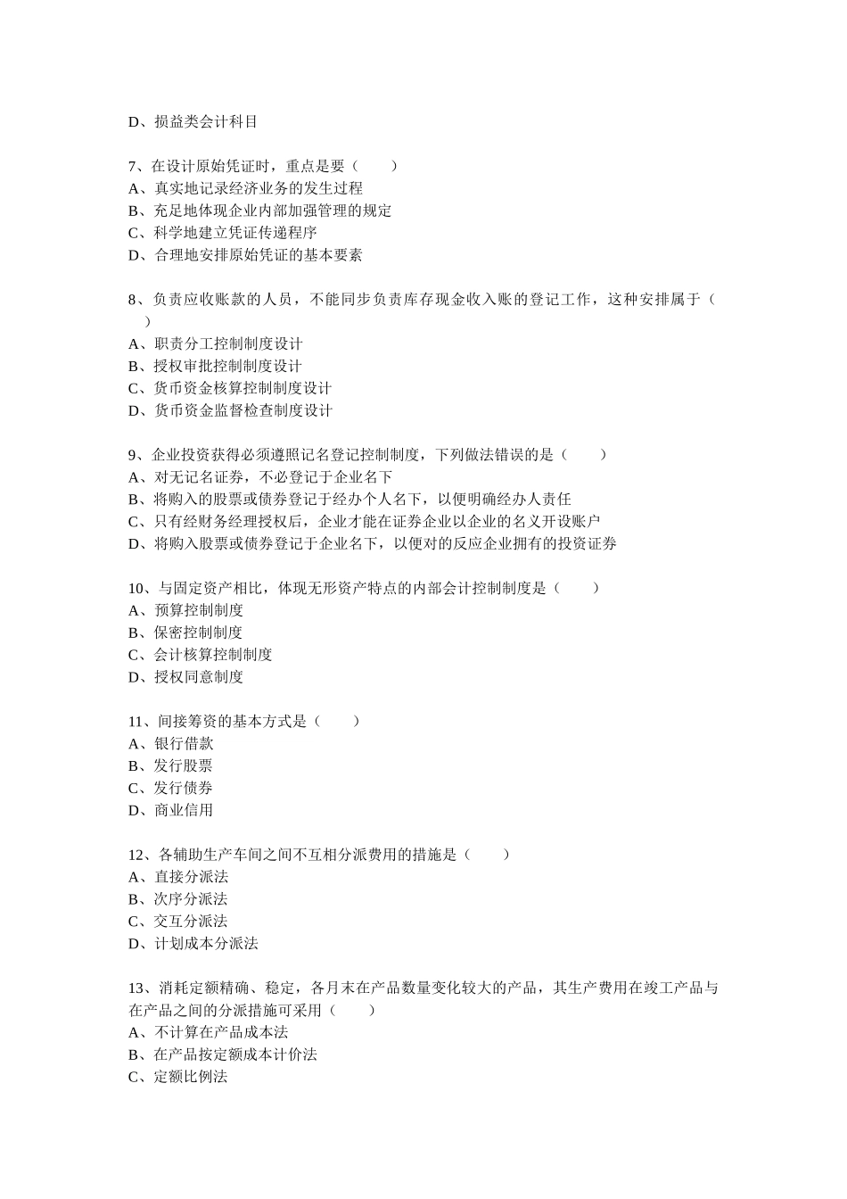 2025年10月自考会计制度设计试题_第2页