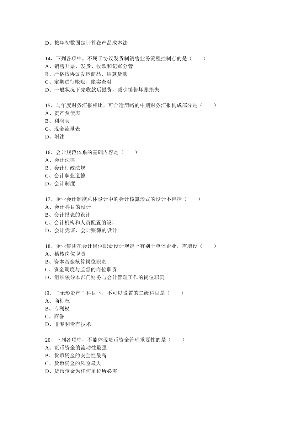 2025年10月自考会计制度设计试题_第3页