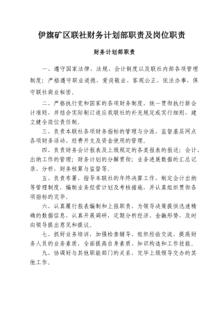 2025年财务计划部岗位职责农村信用社