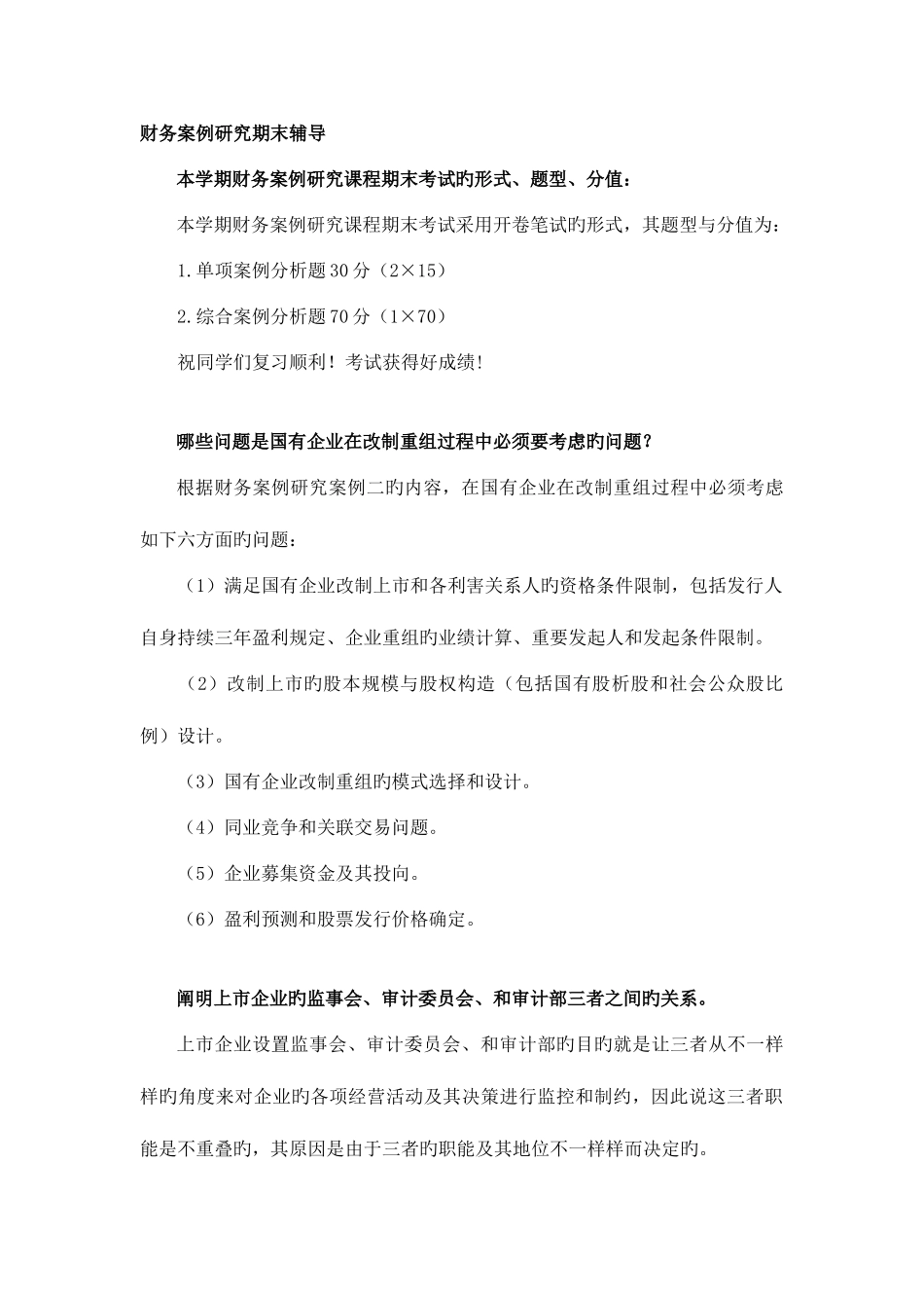 2025年江苏电大财务案例研究期末辅导_第1页