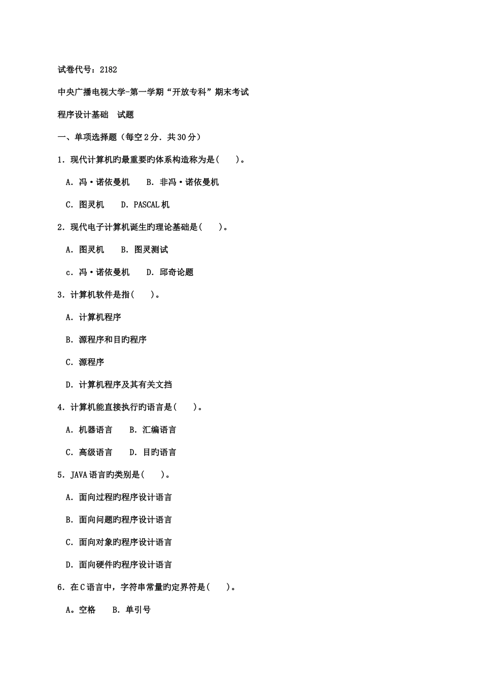 2025年电大历年试题及答案近十套程序设计基础专_第1页