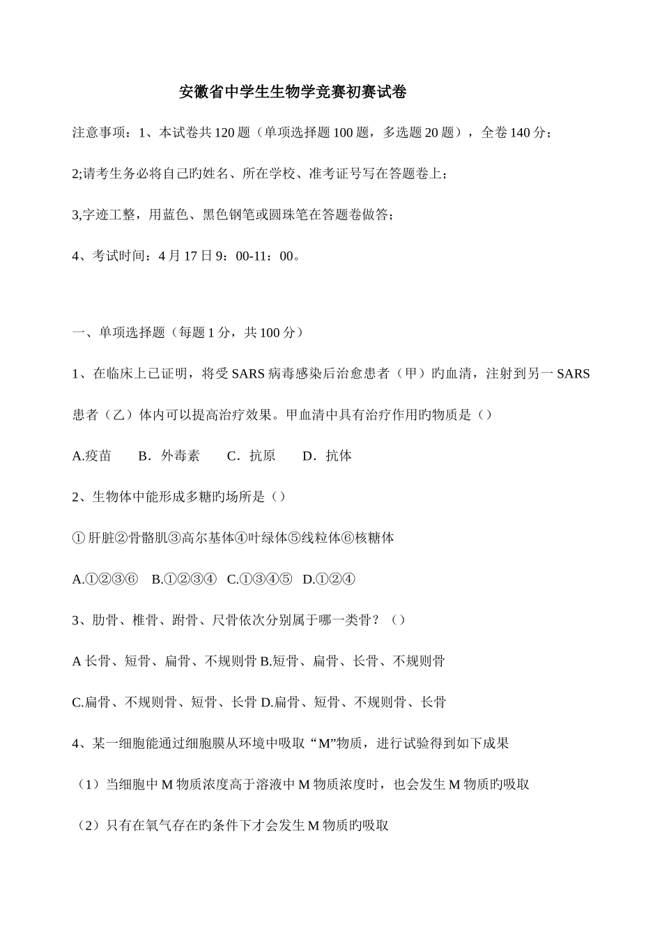2025年新版安徽省中学生生物学竞赛预赛试卷_第1页