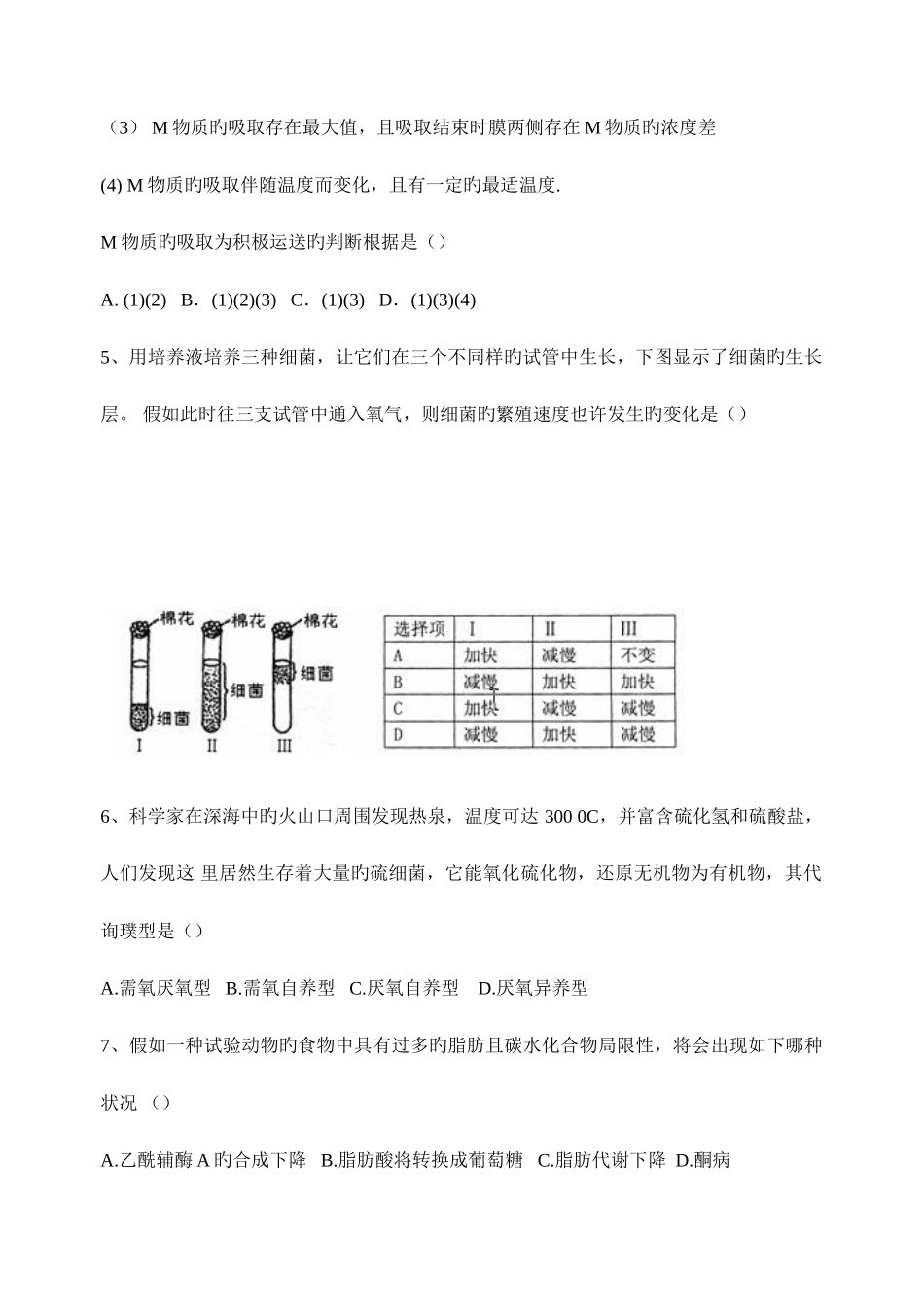 2025年新版安徽省中学生生物学竞赛预赛试卷_第2页
