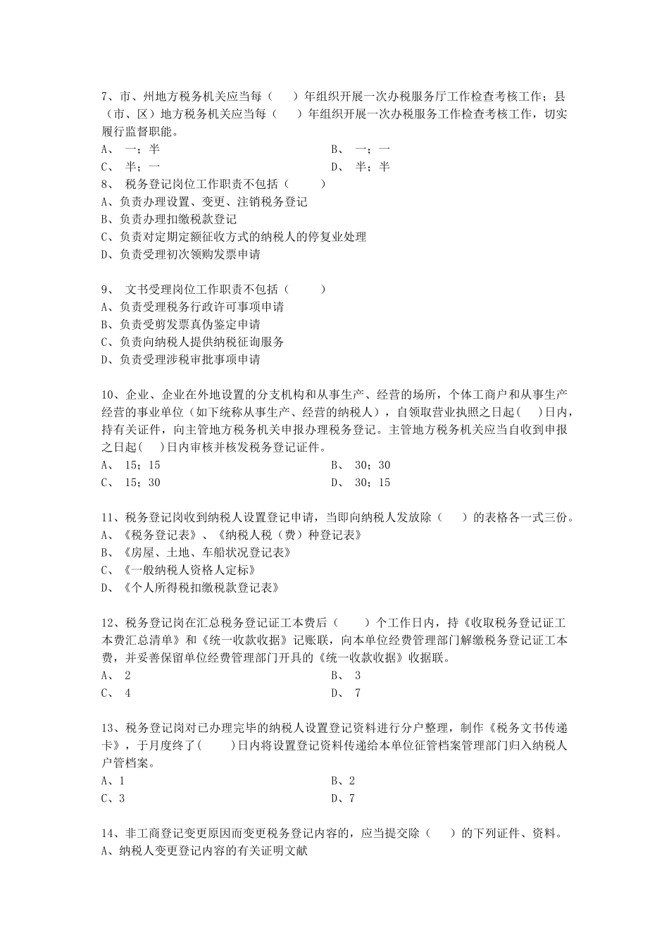 2025年地税部门纳税服务人员业务知识题库说课讲解_第2页