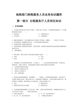 2025年地税部门纳税服务人员业务知识题库说课讲解