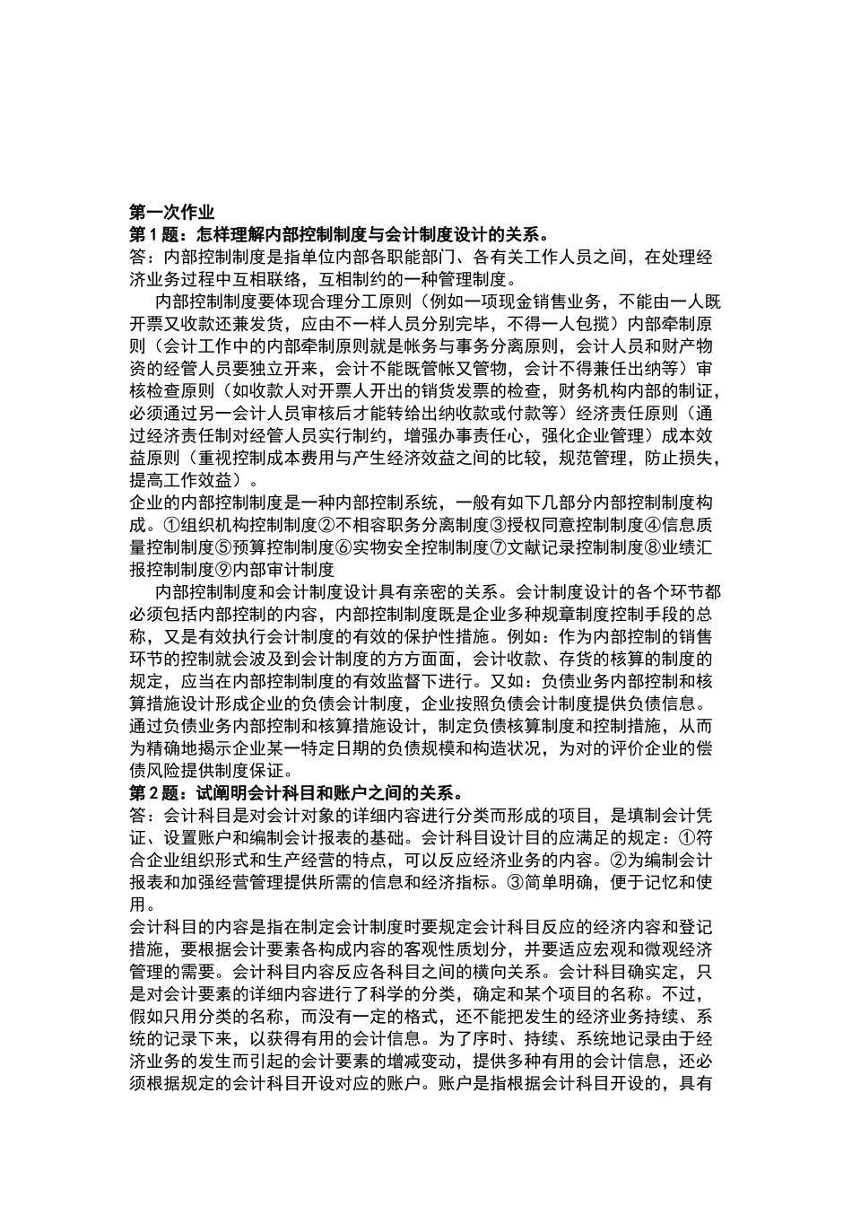 2025年电大电大形成性考核册会计制度设计_第1页