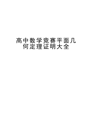2025年高中数学竞赛平面几何定理证明大全备课讲稿
