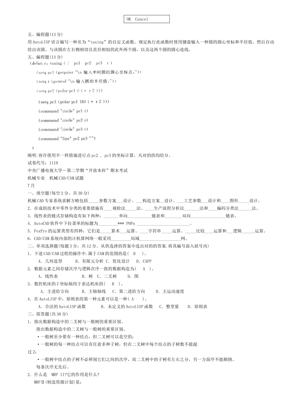 2025年中央电大试题及答案机械CADCAM_第3页